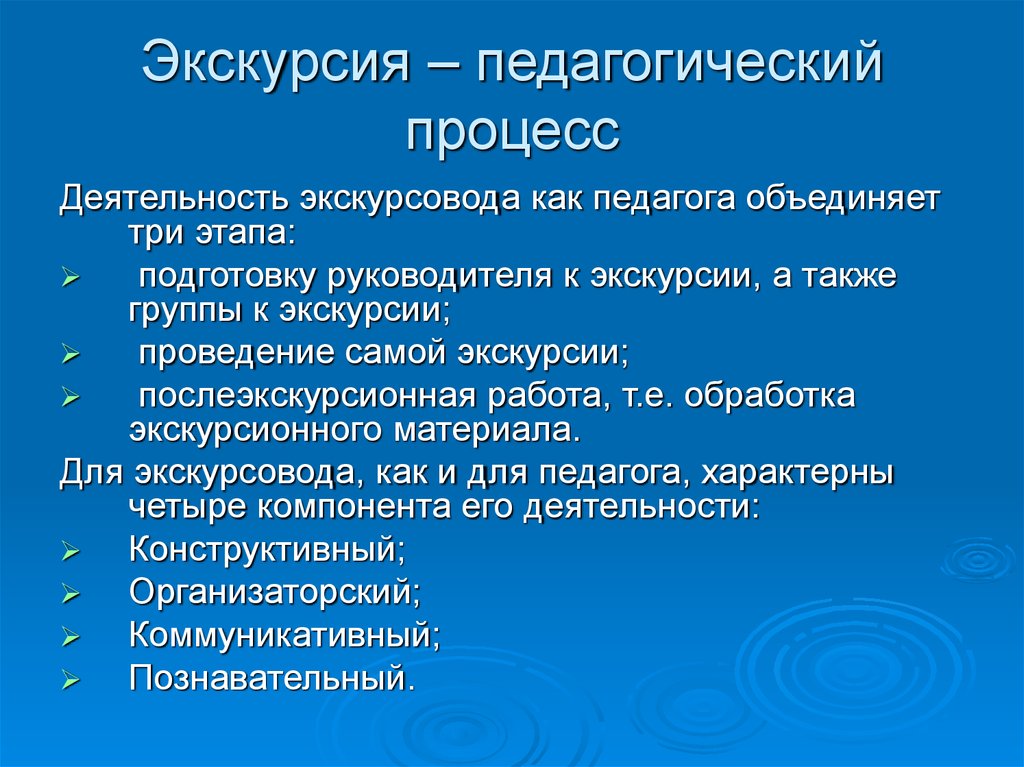 Порядок экскурсии. Экскурсия как педагогический процесс. Этапы проведения экскурсии. Последовательность этапов экскурсии. Этапы подготовки учителя к проведению экскурсии.