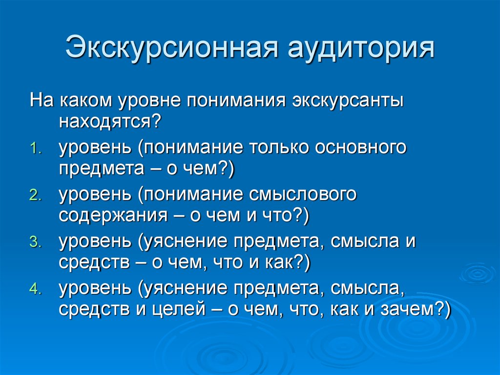 Находится на уровне. Особенности экскурсионной аудитории. Аудитория экскурсий. Значение теории в развитии экскурсионного дела.