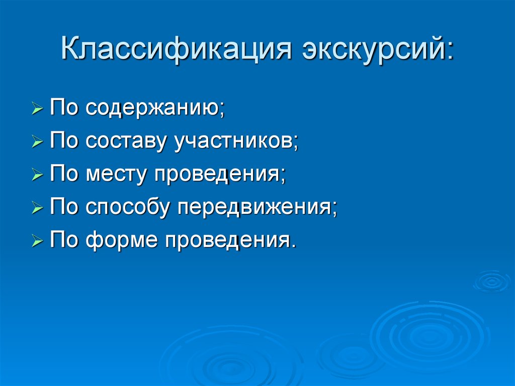 Проведение классификации. Классификация экскурсий. Классификация экскурсий по содержанию. Классификация экскурсий по форме проведения. Классификация экскурсий экскурсий.