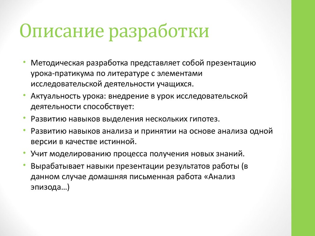 Краткая разработка урока. Описание разработки. Анализ эпизода пример. Разработчик описание.