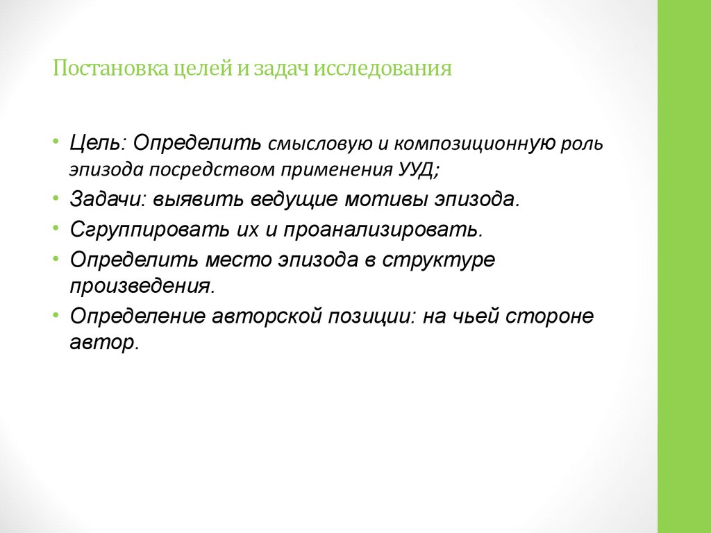 Место эпизода. Постановка целей и задач. Постановка задачи исследования. Постановка цели исследования. Формулирование цели и задачи исследования.