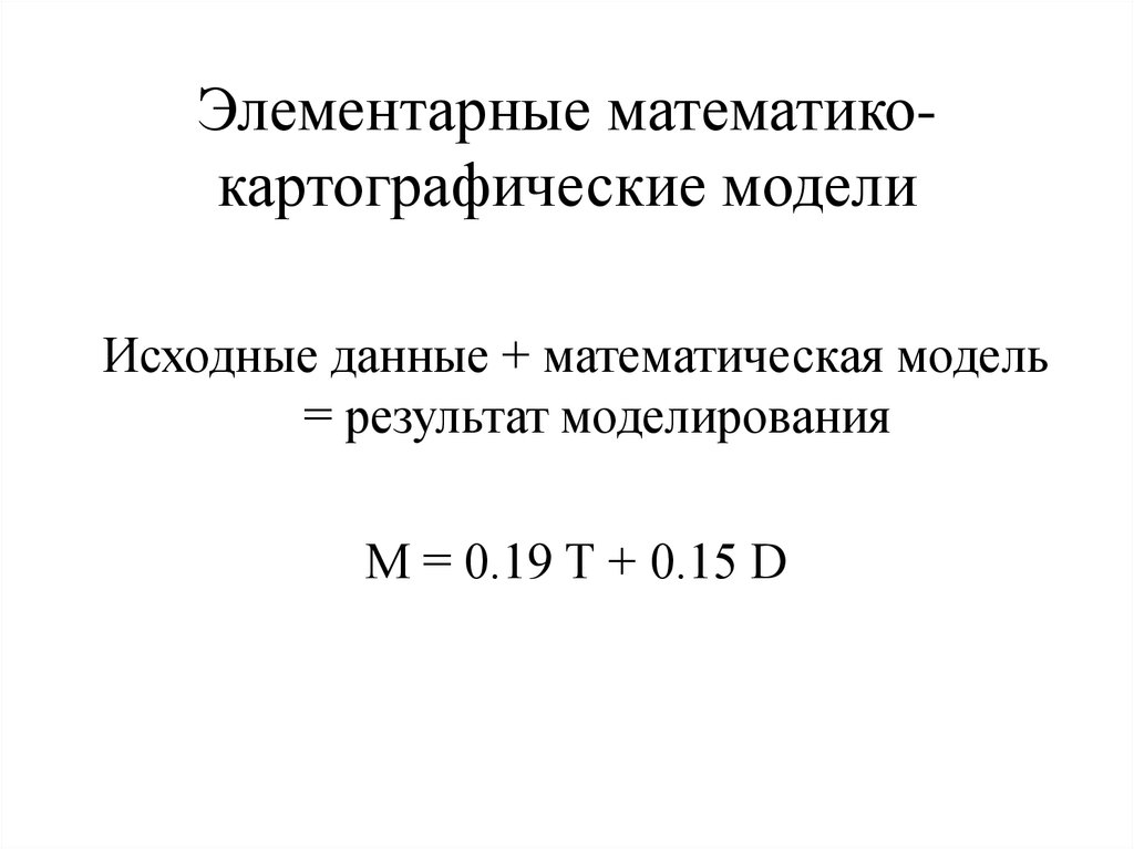 Математико-картографическое моделирование - презентация онлайн