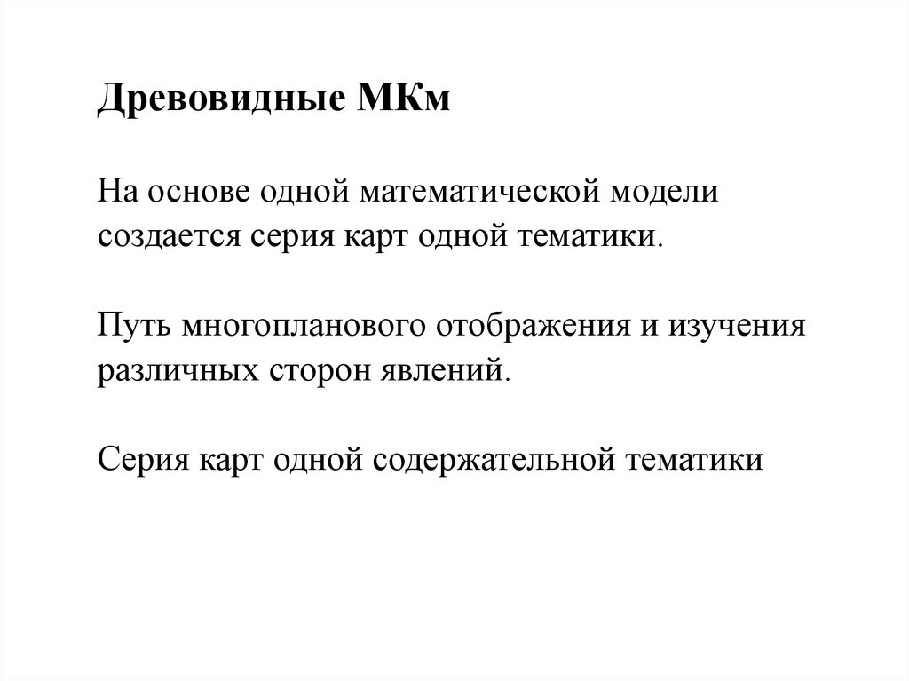 Математико-картографическое моделирование - презентация онлайн