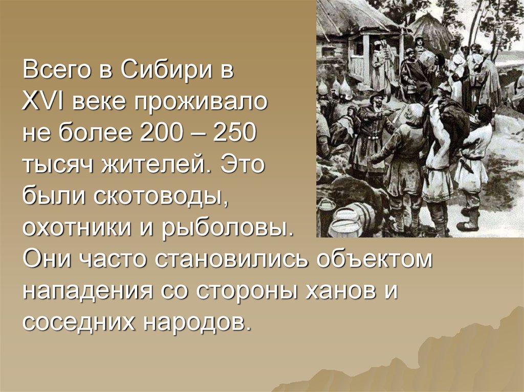 Освоение сибири 16 17 века презентация