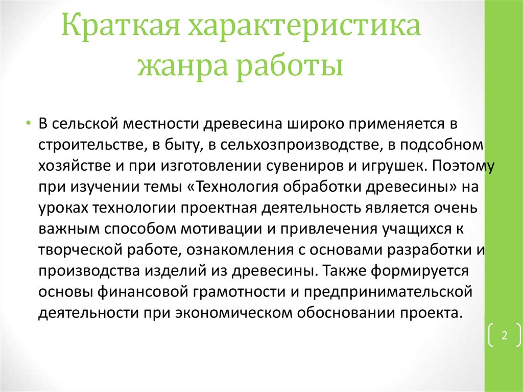 Краткая характеристика жанра работы