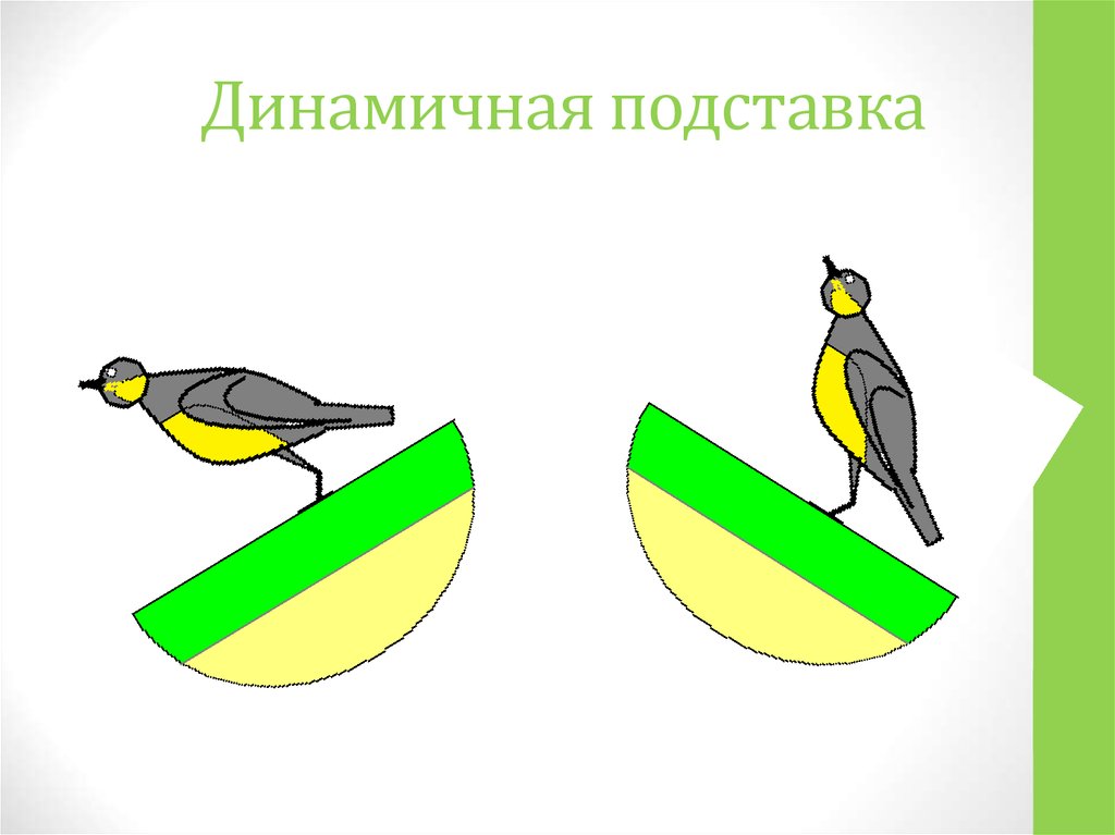 Динамичная подставка