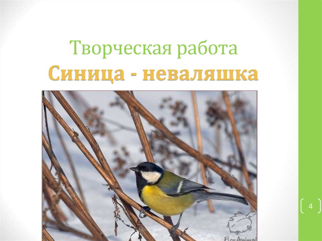 Творческая работа Синица - неваляшка