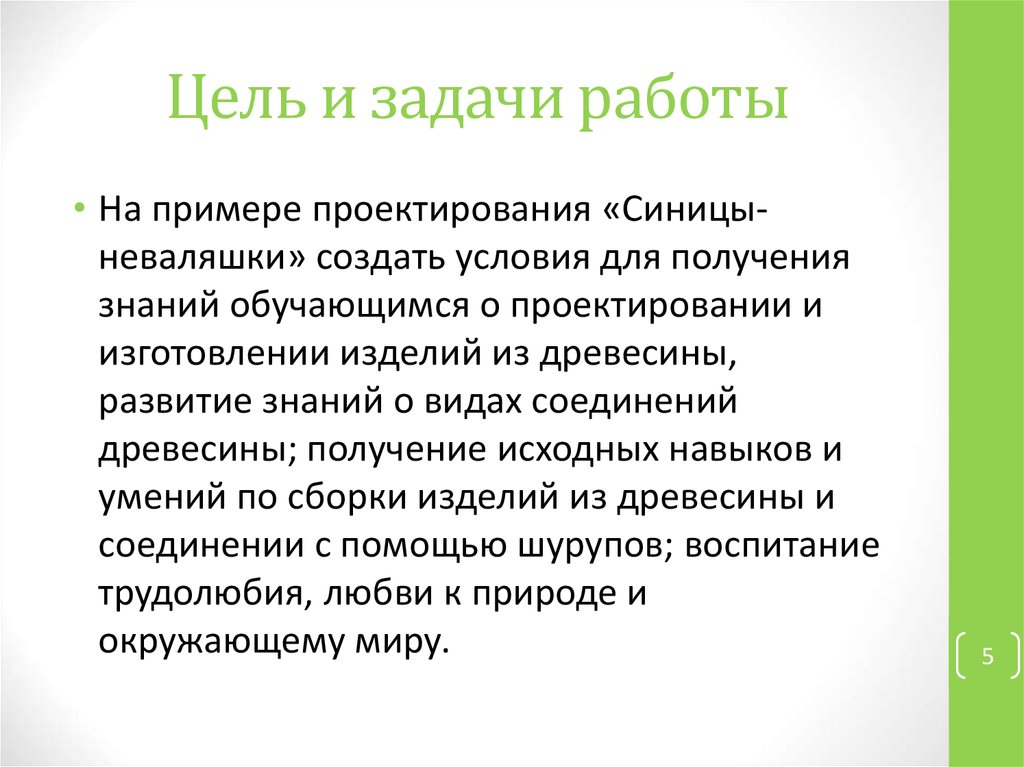 Цель и задачи работы