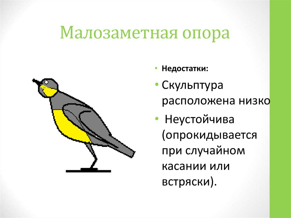 Малозаметная опора