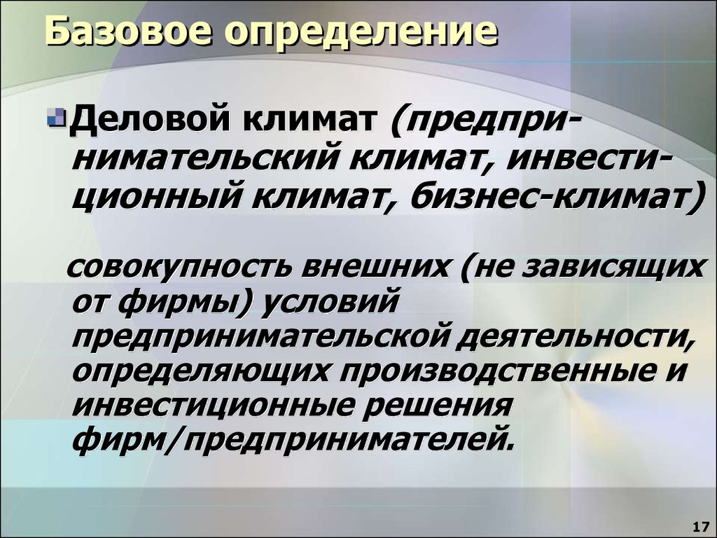 Климат определение. Деловой климат. Базисные определения. Деловой это определение. Базовое определение бизнеса.