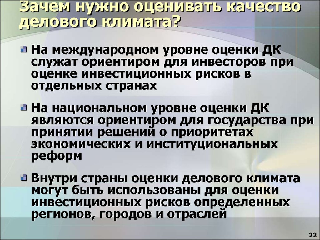 Почему нужны оценки. Оценке делового климата.. Зачем нужны оценки. Уровни оценки делового климата. Зачем нужны оценщики.