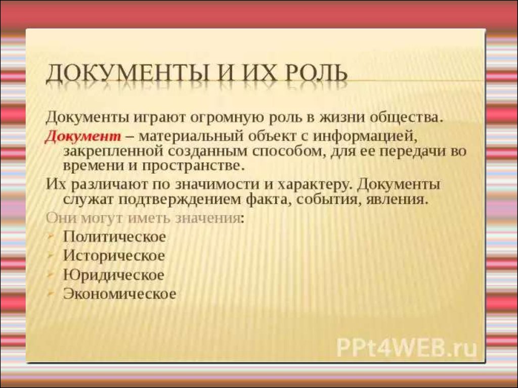 Значимость документов. Роль документа. Роль документа в жизни. Документы и их роль в жизни общества. Документоведение как научная дисциплина.