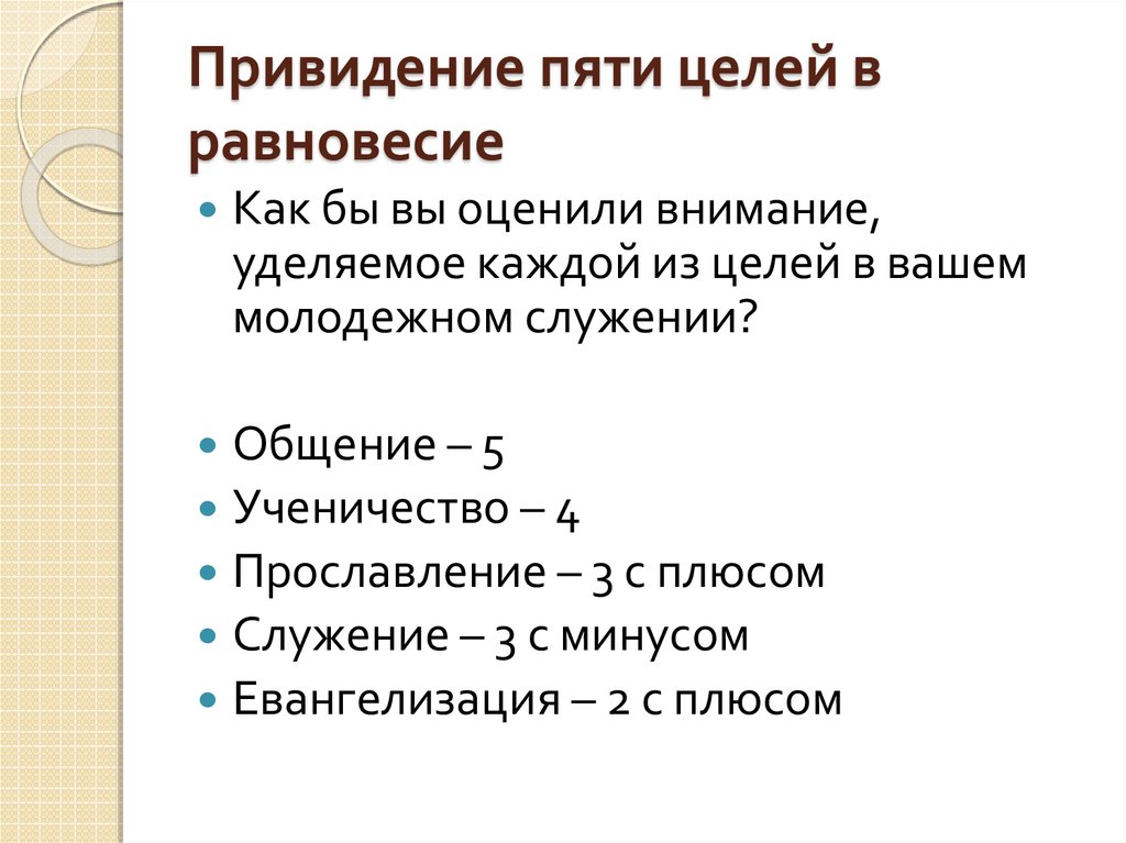 5 целей. Цели молодежного служения. Институты как равновесия. 5 Целей эристики. Цели 5с.