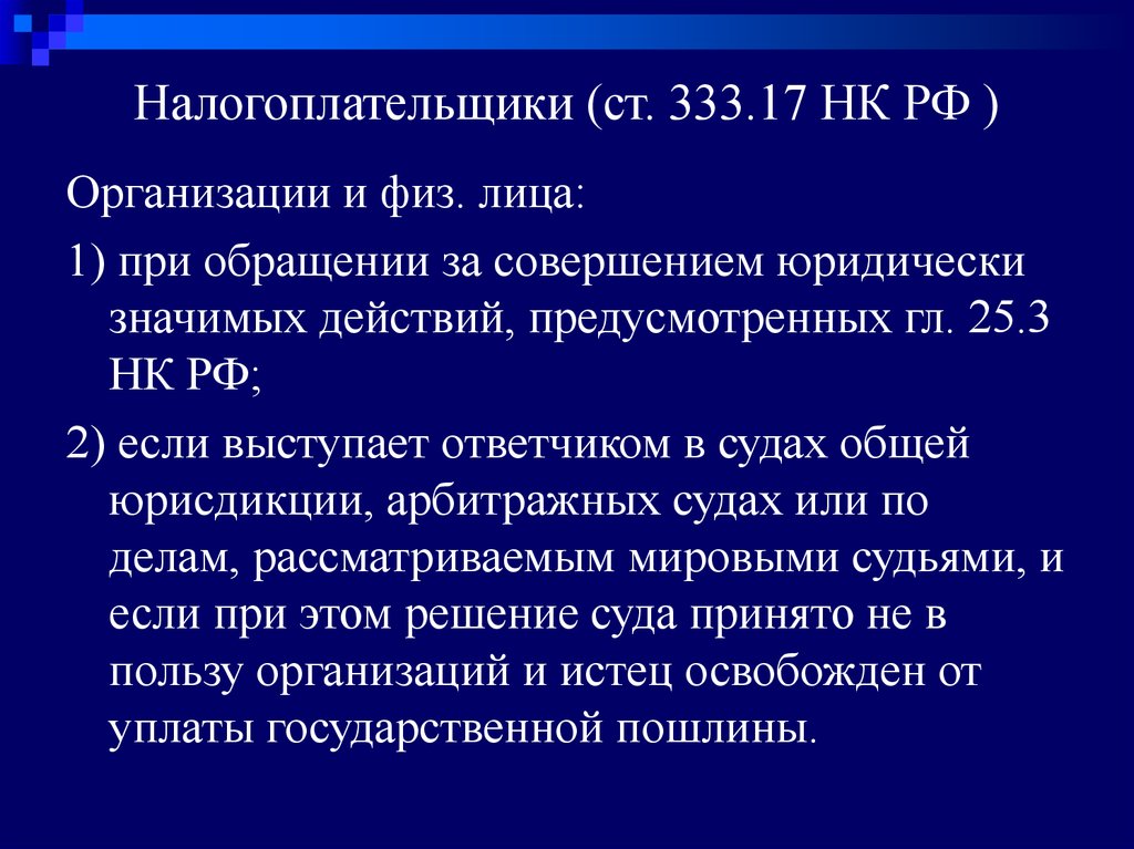 Госпошлина ст 333.19. Государственная пошлина налогоплательщики. Ст 17 НК РФ. Ст 333.17 НК РФ. 333.17 НК РФ госпошлина.