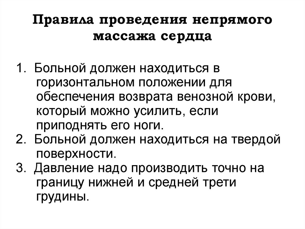 Проведение массажа сердца. Описать порядок проведения непрямого массажа сердца. Изложите правила выполнения непрямого массажа сердца. К основным правилам проведения непрямого массажа сердца относятся:. Основными правилами проведения непрямого массажа сердца являются:.