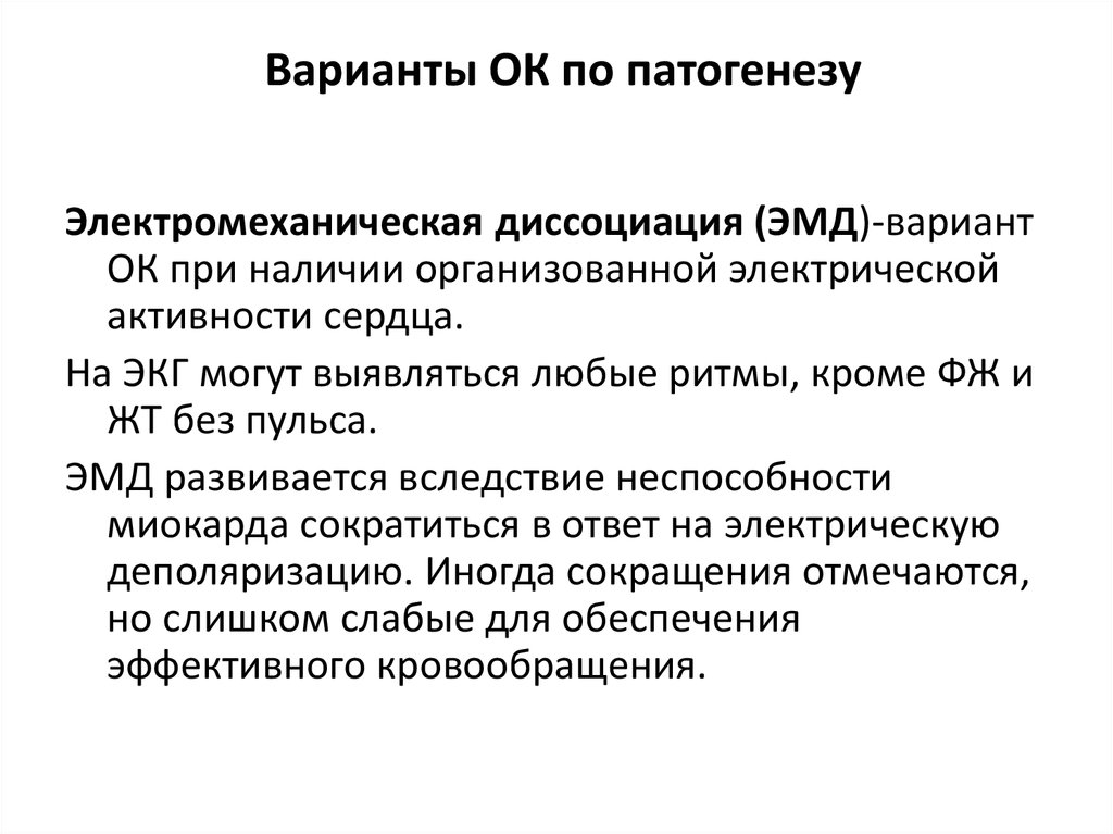 Признаки электромеханической диссоциации. Электромеханическая диссоциация (ЭМД). Специализированная помощь при электромеханической диссоциации. Электромеханическая диссоциация сердца. Технике проведения ЭМД..