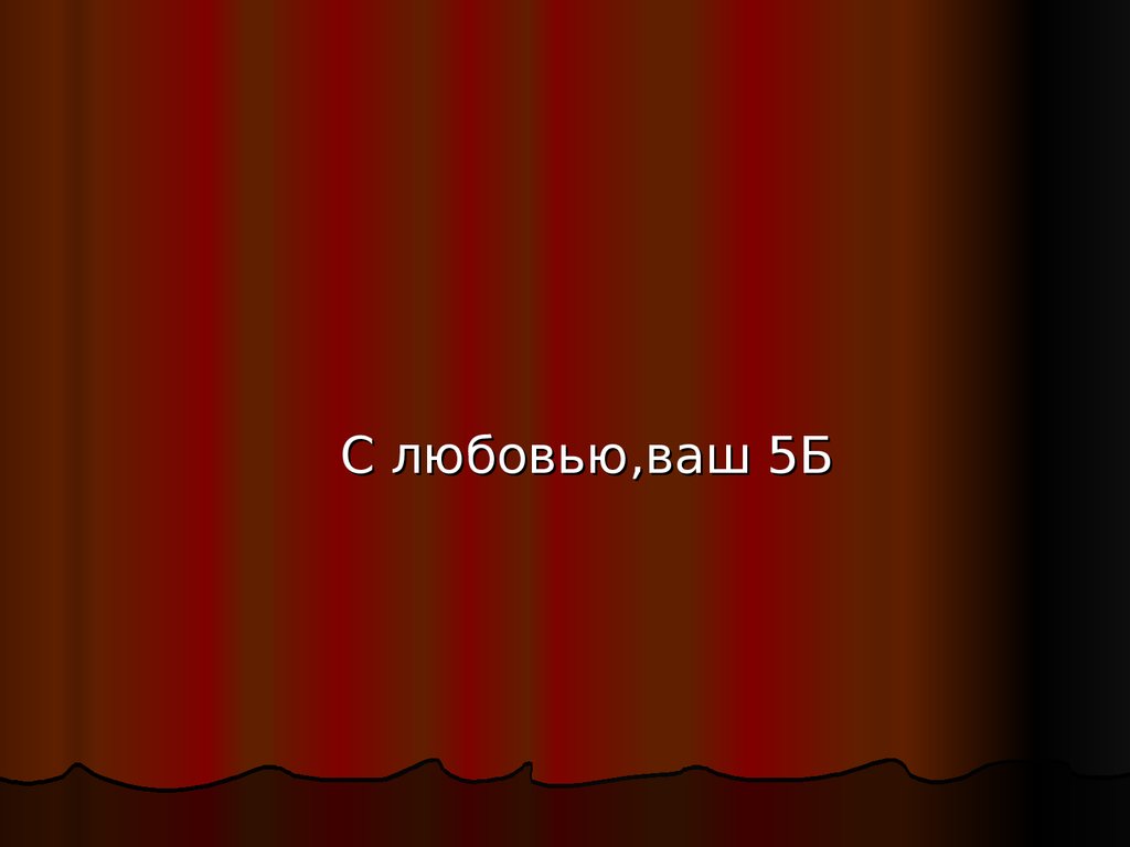 Ваш 5