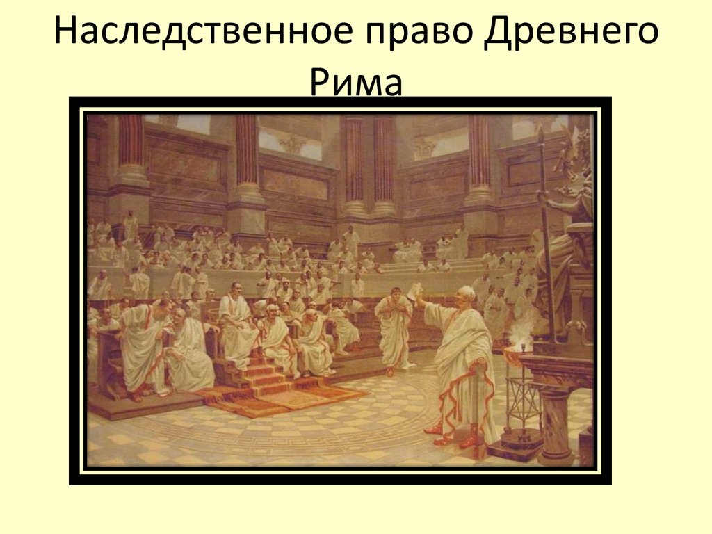 троса презентация на тему наследственное право в римском праве Нижнем Новгороде Грузоперевозки