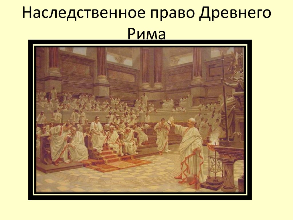 Право древнего рима. Наследственное право древнего Рима. Право наследования в древнем Риме. Наследственное право в римском праве. Наследство в древнем Риме.