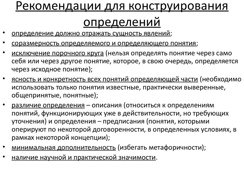 Назовите определяемое понятие. Принципы конструирования определения. Отношения дополнительности между понятиями. Отношение дополнительности в логике. В определение выделите определяемое и определяющее понятие.