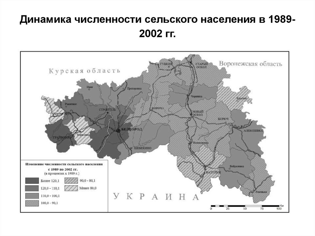 Численность сельского. Карта изменения численности населения Украины. Динамика численности населения по регионам России 1989-2002. Коломна население численность.