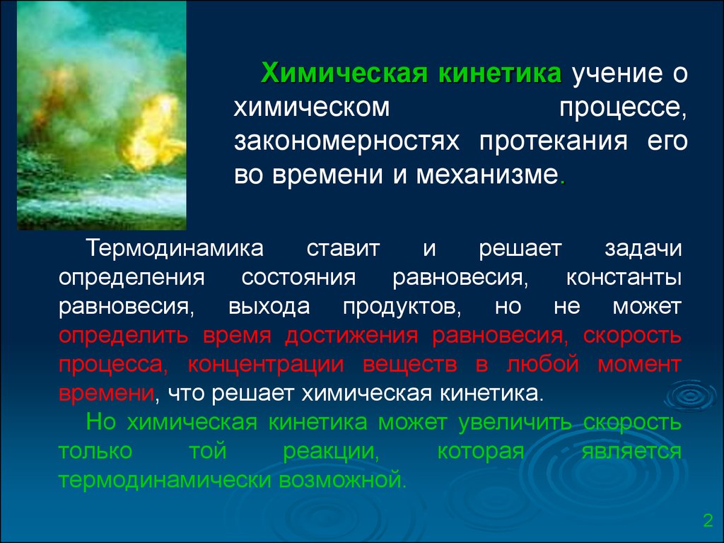 Опишите химические процессы. Химическая термодинамика и кинетика. Кинетика и термодинамика химических реакций. Кинетика химических процессов. Термодинамика химических процессов.