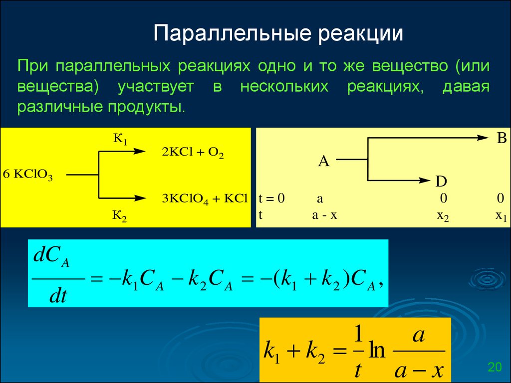 Течение реакция. Кинетические уравнения параллельных реакций 1 порядка. Кинетика последовательных реакций первого порядка. Параллельные реакции примеры. Параллельные реакции кинетика.