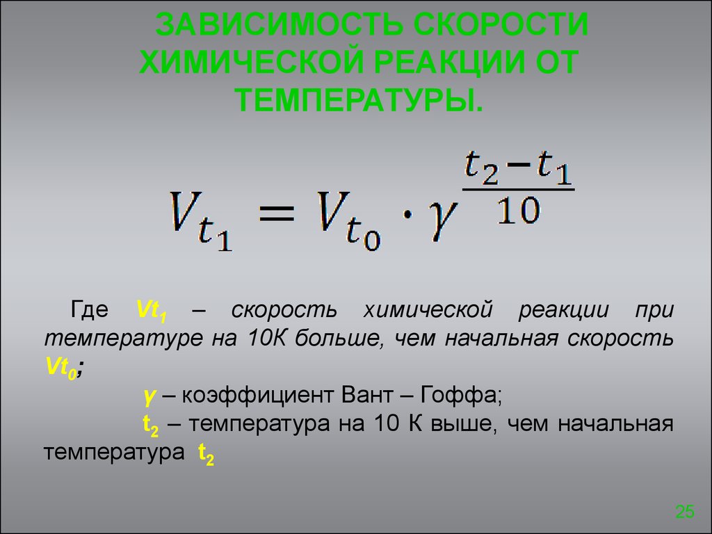 Скорость химической реакции давление. Скорость химической реакции формула с температурным. Коэффициент вант Гоффа. Формула коэффициента скорости химия. Зависимость скорости химической реакции от температуры.