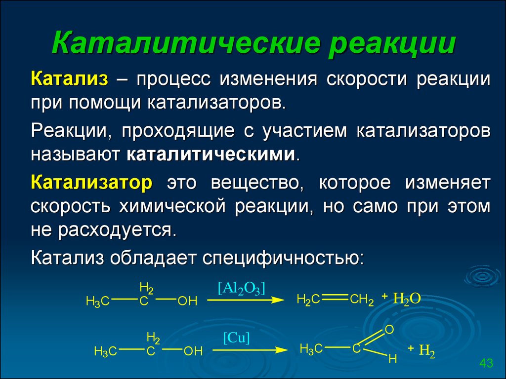Химический процесс соединения. Реакции с катализатором примеры. Катализаторы в химии примеры реакций. Химический процесс каталитической реакции. Катализаторы химических реакций.