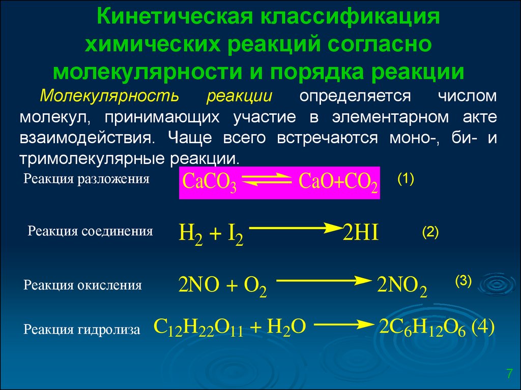 Реакция возможна. Порядок процессов химических реакций. Общий порядок элементарной химической реакции. Химия кинетический порядок реакции это. Молекулярность реакции кинетика.