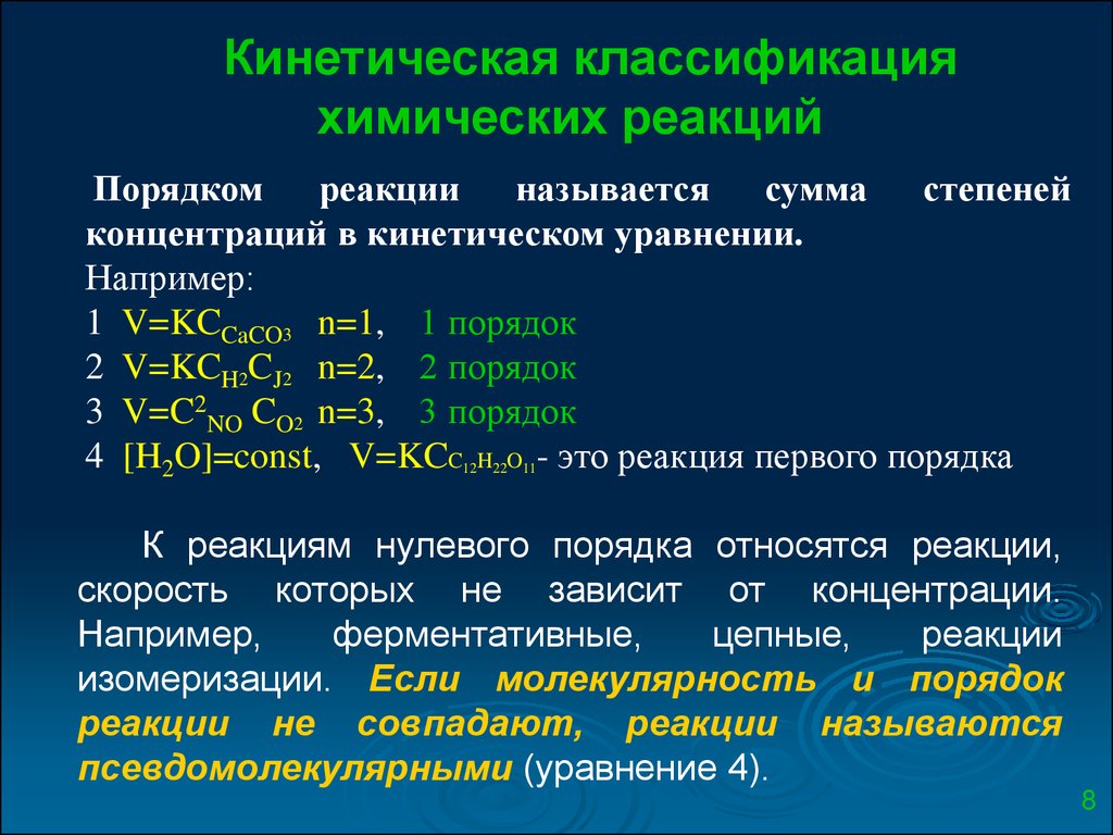 N реакции. Кинетика химических реакций. Классификация реакций в химической кинетике. Классификация сложных реакций в кинетике. Типы химических реакций кинетика.