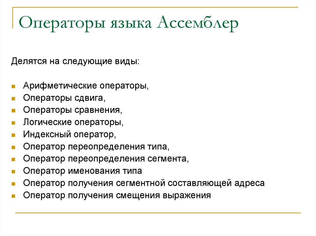 Виды операторов. Операторы ассемблера. Операторы языка ассемблер. Типы операторов ассемблера. Операторы в ассемблере список.