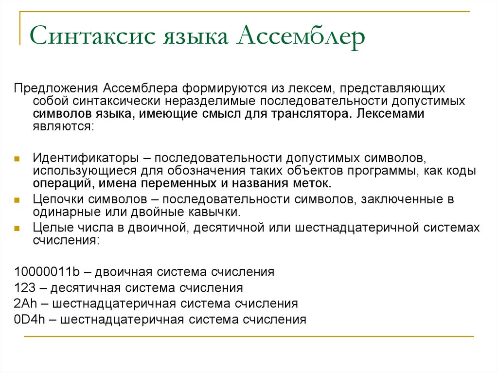 Синтаксис языка. Синтаксис языка ассемблера. Синтаксис команд ассемблера.. Assembly синтаксис. Синтаксис программного языка.