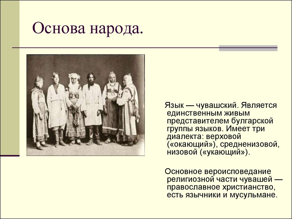 Народ является единственным. Краткая история народа Чувашии. Язык Чувашского народа. Происхождение Чувашского языка. История возникновения Чувашского народа.