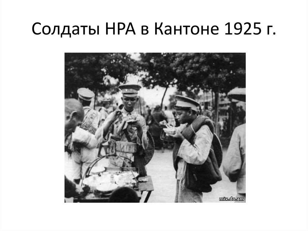 Солдаты НРА в Кантоне 1925 г.