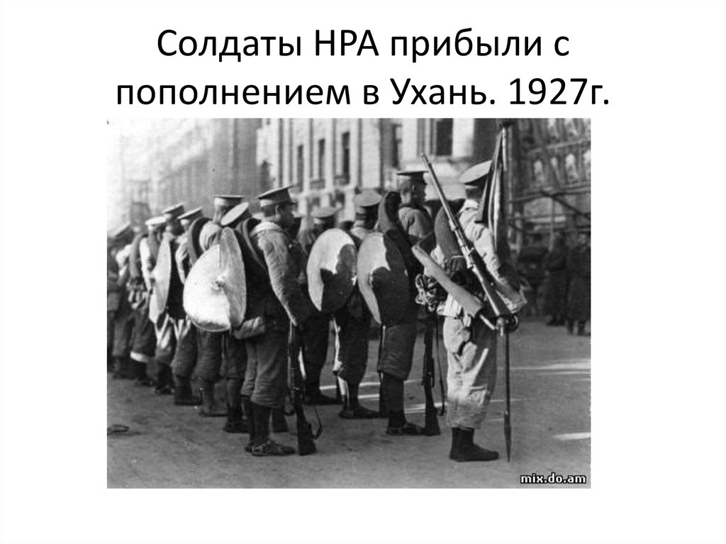 Солдаты НРА прибыли с пополнением в Ухань. 1927г.