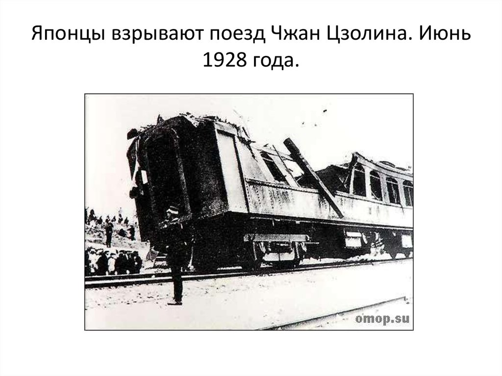 Японцы взрывают поезд Чжан Цзолина. Июнь 1928 года.