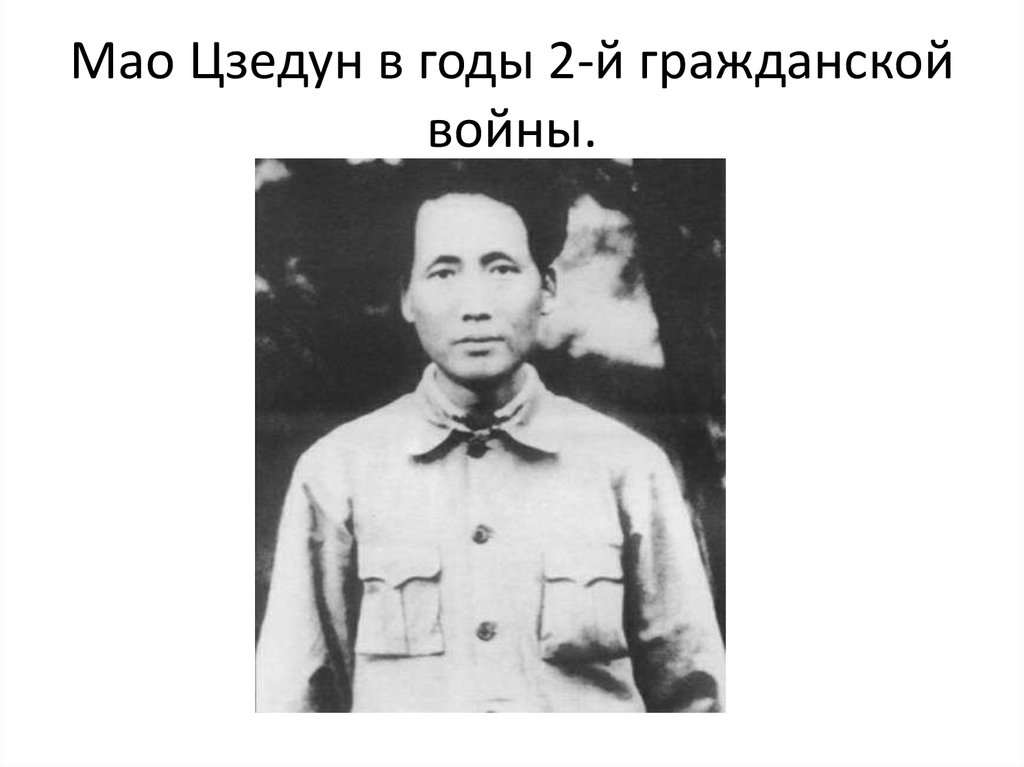 Мао Цзедун в годы 2-й гражданской войны.