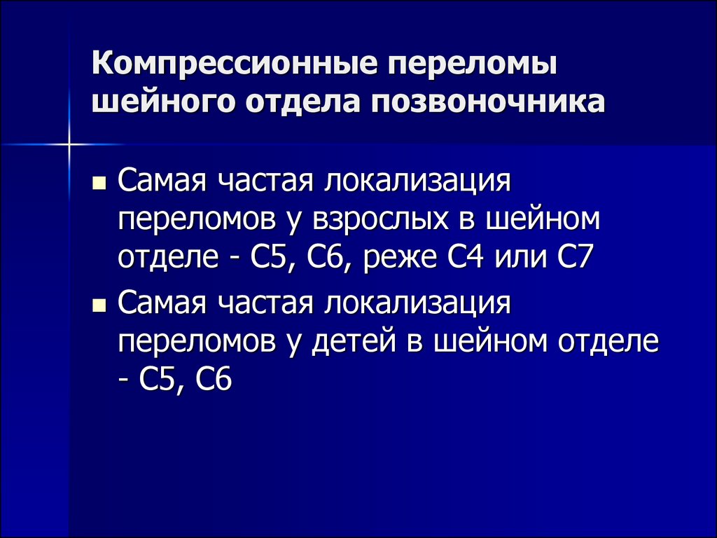 Перелом шейного отдела мкб