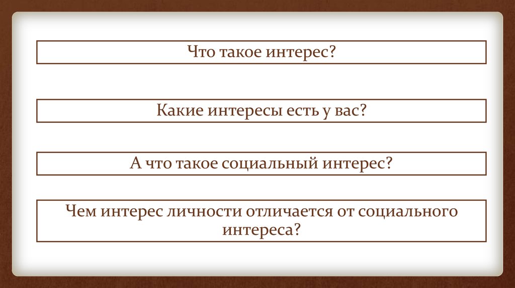 Какие есть интересы. Какие могут быть интересы. Социальные интересы план. Какие могут быть интересы у человека. Какие могут быть интересы у человека список.