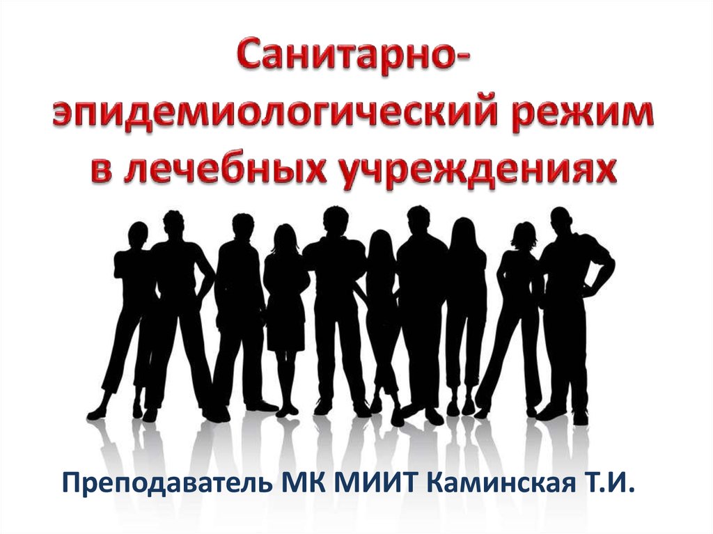 Санитарно эпидемиологический режим. Эпидемиологический режим. Санитарно-эпидемиологический режим различных медучреждений. Санитарно-эпидемиологический режим МО. Санитарно-эпидемиологический режим картинки.