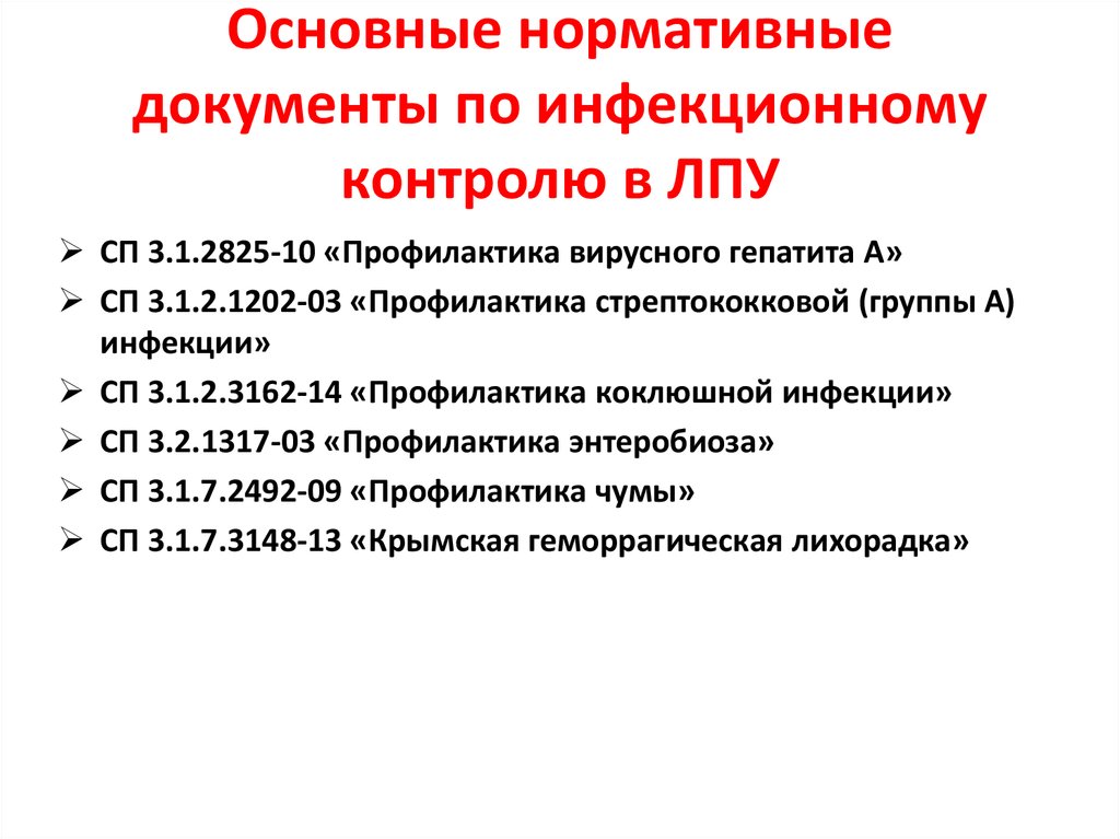 Основные нормативные документы по инфекционному контролю в ЛПУ