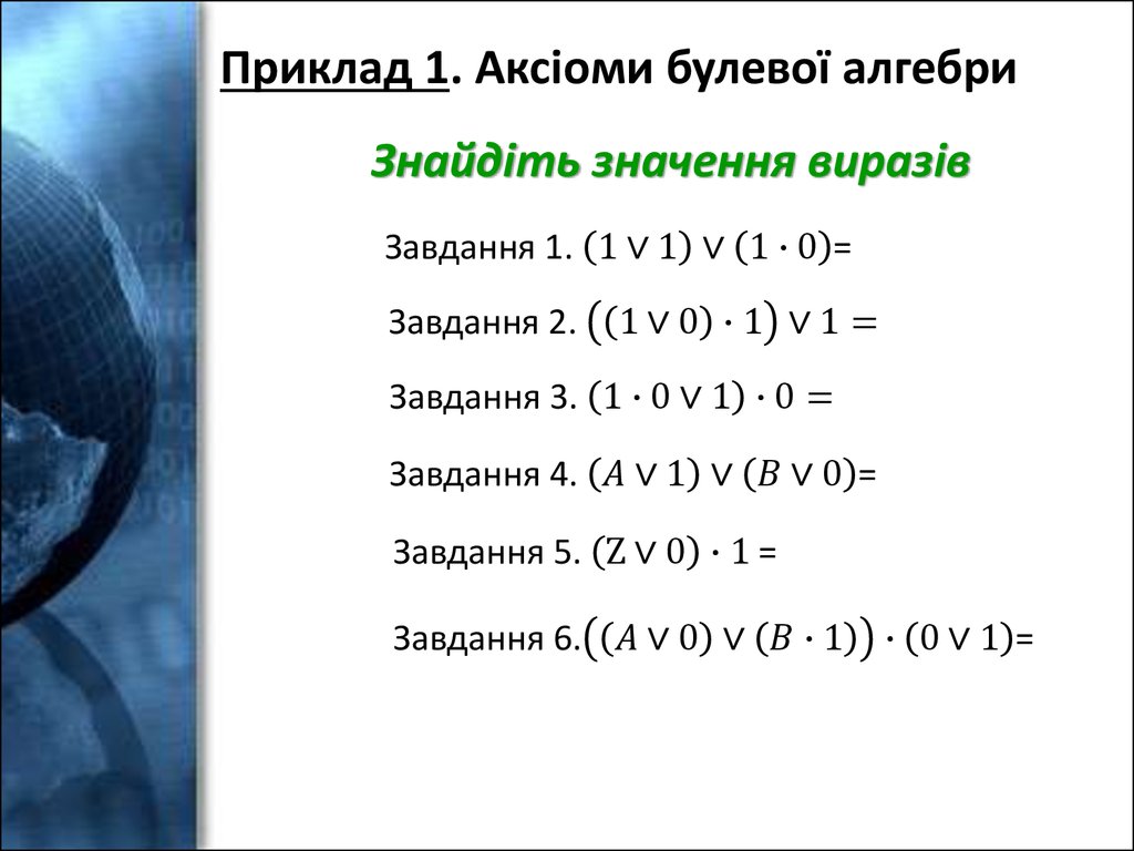 Приклад 1. Аксіоми булевої алгебри