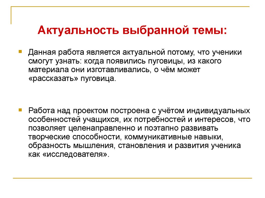 Почему тема актуальна. Актуальность выбранной темы. Значимость выбранной темы. Актуальность темы образец. Как написать актуальность исследования.