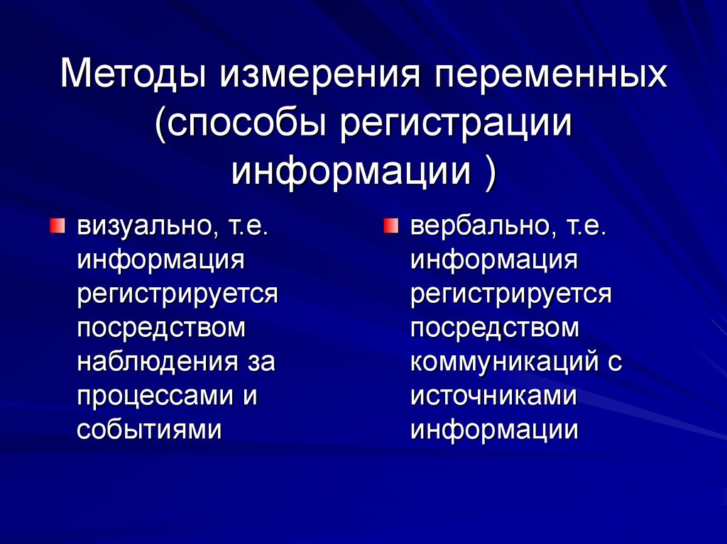 Переменный метод. Способы регистрации информации. Методы регистрации. Способы измерения зависимой переменной. Методы регистрации данных.