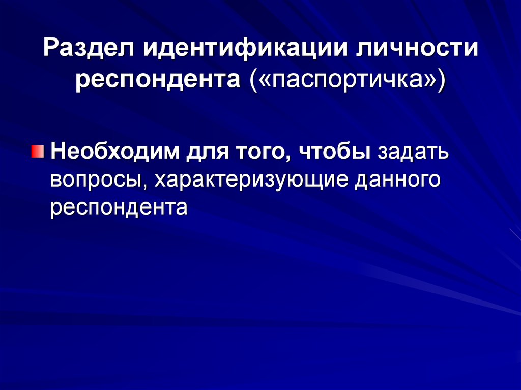 Вопросы характеризующие. Этапы идентификации личности. Паспортичка респондента. Виды отождествления личности. Данные идентифицирующие личность.