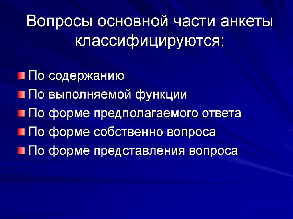 По вопросу представления. Основные части анкеты. По форме представления вопроса. Виды рабочих документов. Несистемное неструктурированное образование.