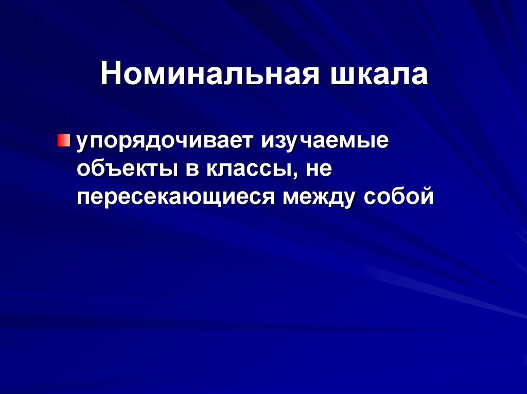 Номинальная шкала. Номинальная шкала презентация. Номинальная шкала и другие школы. Номинальные объекты. Классы в номинальной шкале.