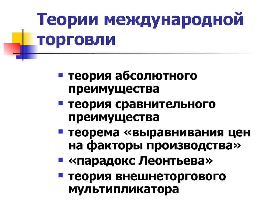 Теория торговли. Теории международной торговли. Теории мировой торговли. Теории мировой торговли таблица. Развитие теорий международной торговли.