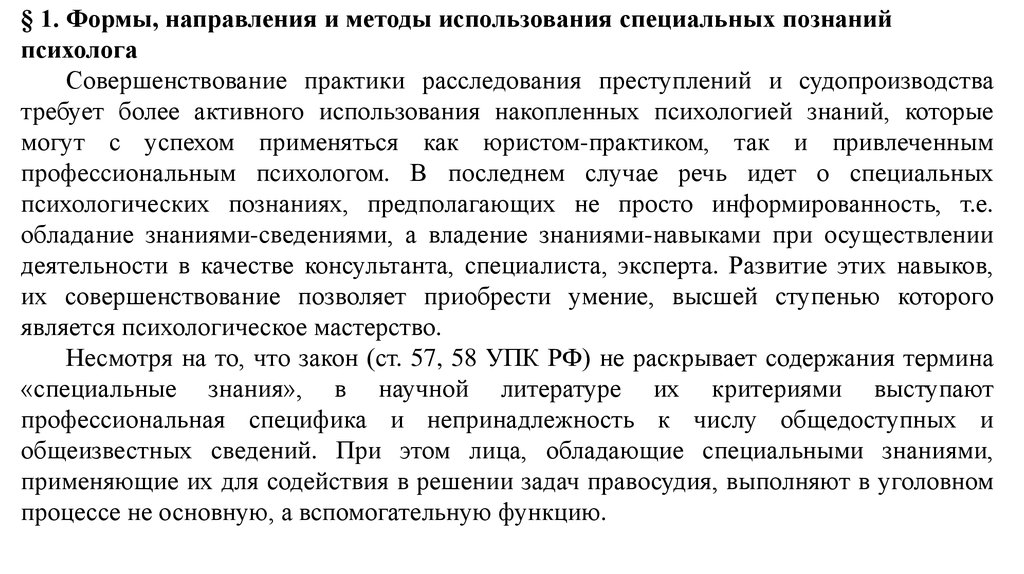 Привлечение в качестве. Привлечение психолога в качестве консультанта. Психологические качества консультанта. Использование психолога в качестве эксперта. Использование адвокатом специальных знаний психолога.